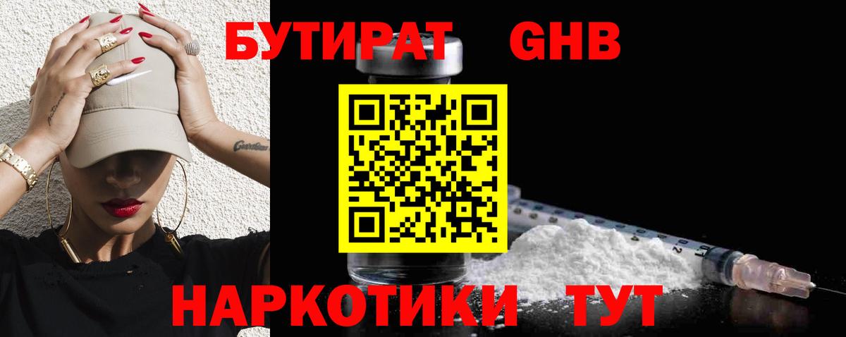 Большой Камень  БУТИРАТ жидкий экстази  Вход с VPN 