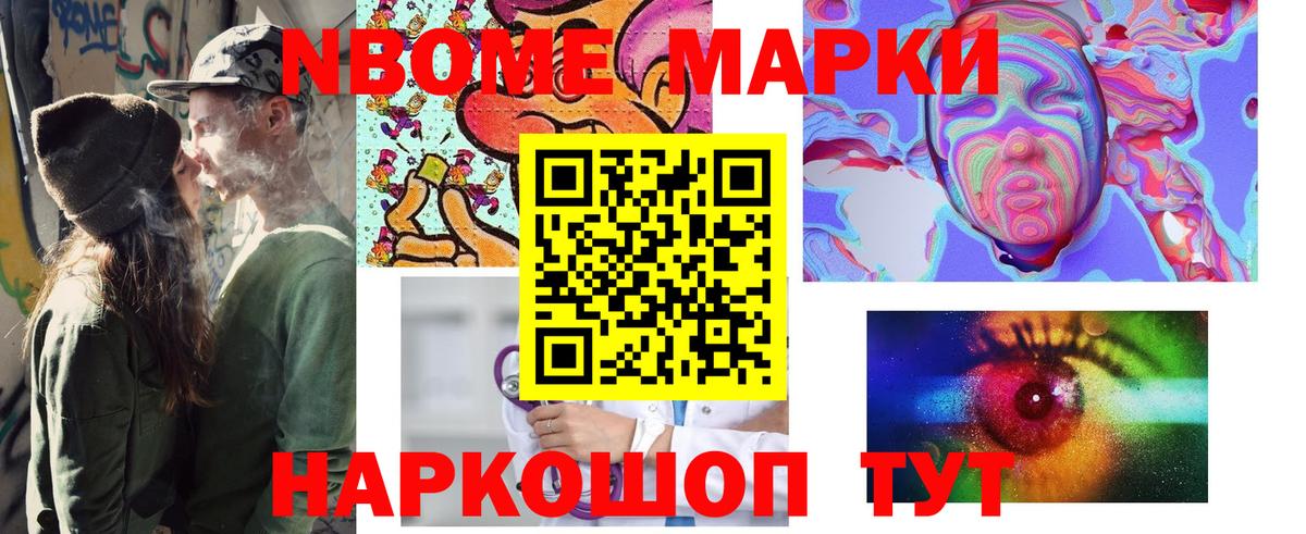 Марки NBOMe 1,5мг Большой Камень